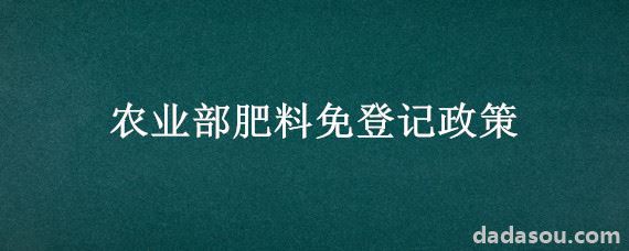 农业部肥料免登记政策