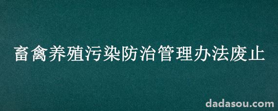 畜禽养殖污染防治管理办法废止