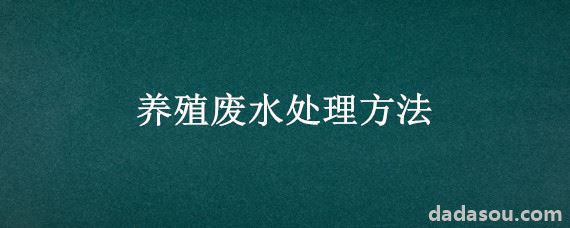 养殖废水处理方法