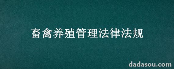 畜禽养殖管理法律法规