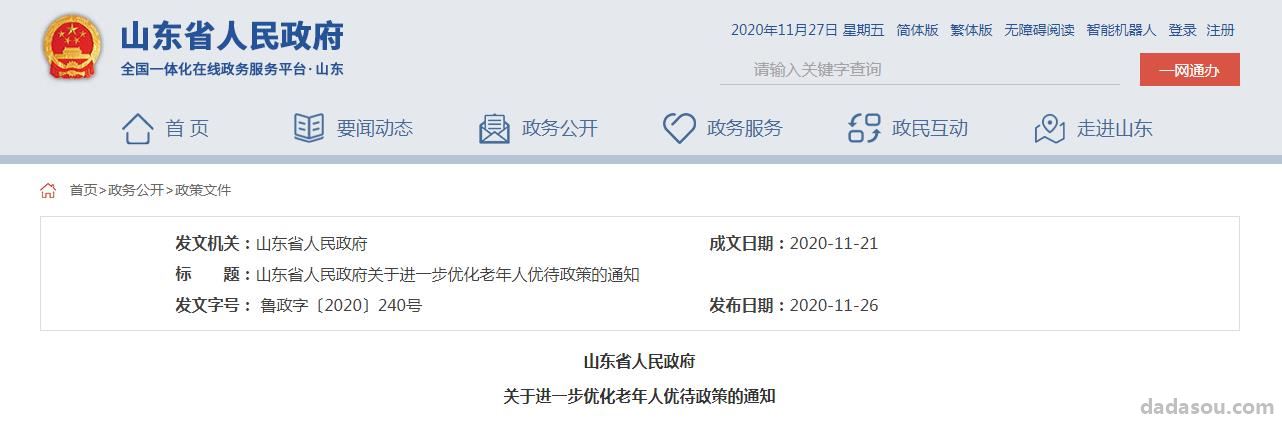 山东省人民政府关于进一步优化老年人优待政策的通知