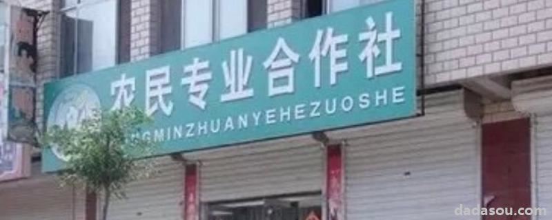 <a href=https://www.dadasou.com/zhifu/ target=_blank class=infotextkey><a href=https://www.dadasou.com/news/115933.html target=_blank class=infotextkey>农村</a></a>合作社是怎么回事,新型农村合作社模式