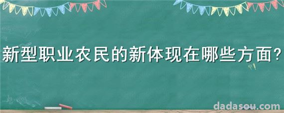 新型职业农民的新体现在哪些方面