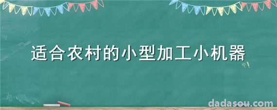 适合农村的小型加工小机器