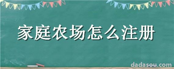 家庭农场怎么注册