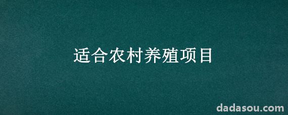 适合农村养殖项目