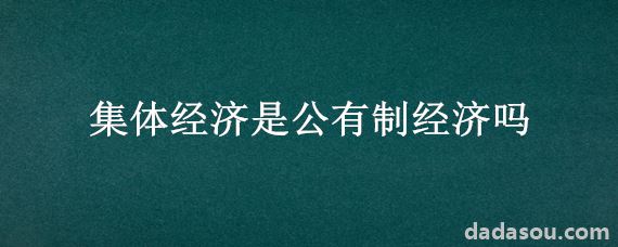 集体经济是公有制经济吗