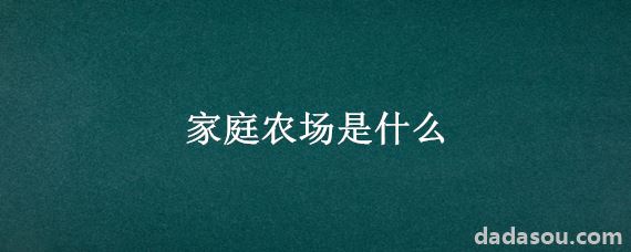 家庭农场是什么