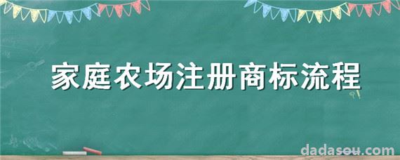 家庭农场注册商标流程