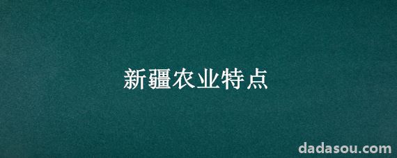 新疆农业特点