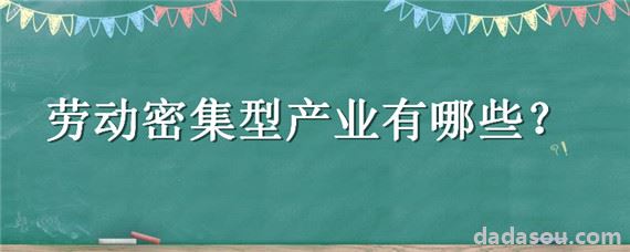 劳动密集型产业有哪些