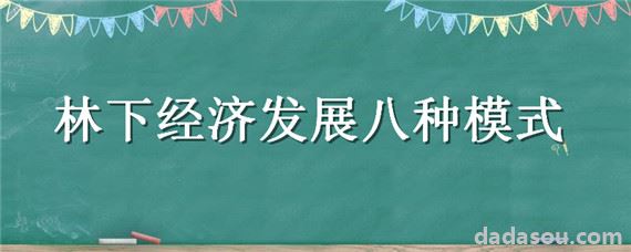 林下经济发展八种模式