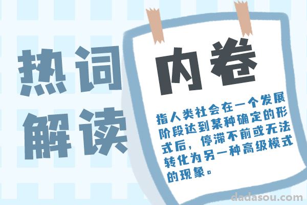 不理解内卷的意思，看完这些例子你就懂了