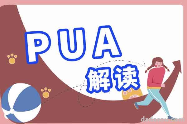 这些行为不是爱，是PUA