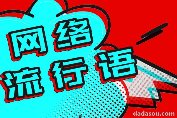 网络用语“下头”的通俗解释，你追过下头的剧吗？