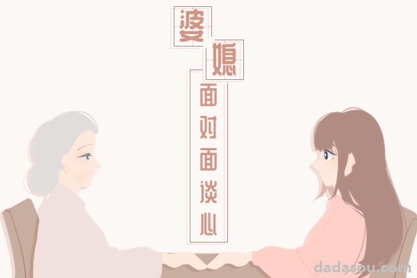 最好的婆媳关系，就是别把婆婆当妈妈