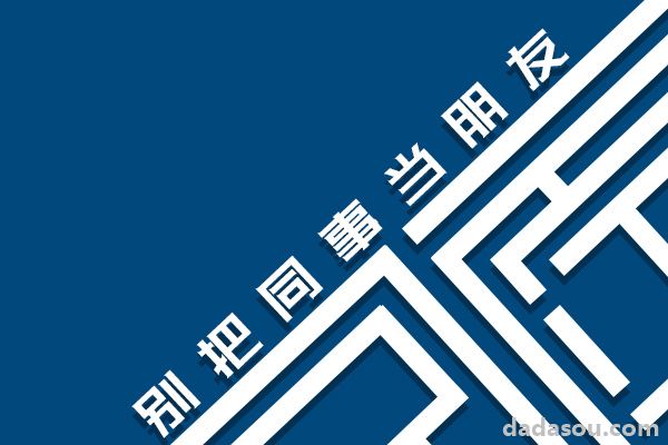 在第一份工作里，我就学会了重新做人