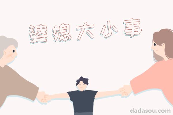 当我和老妈联手“对付”奶奶，效果出乎意料的好