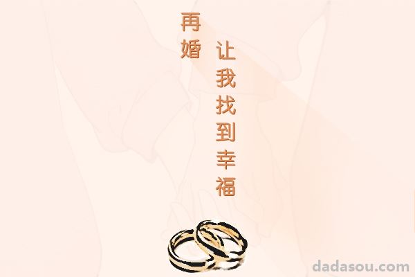中年离异女人再婚注意了，这个要求真的不过分