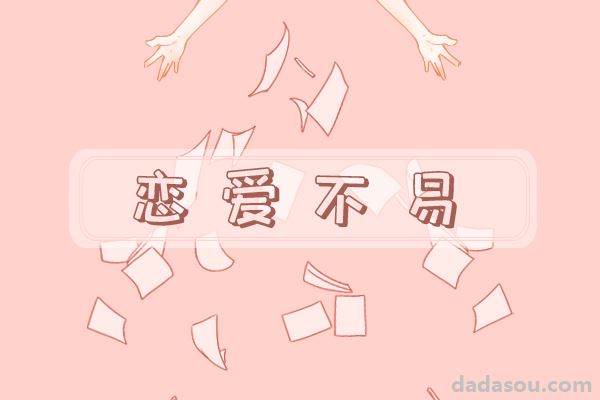 对感情持悲观态度的人，大多是这几种心态