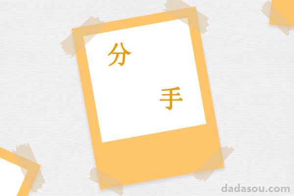 总是劝你分手的闺蜜，到底是爱你还是害你？