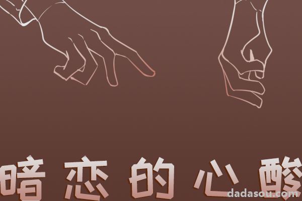 暗恋是一部哑剧，说出来就成了悲剧