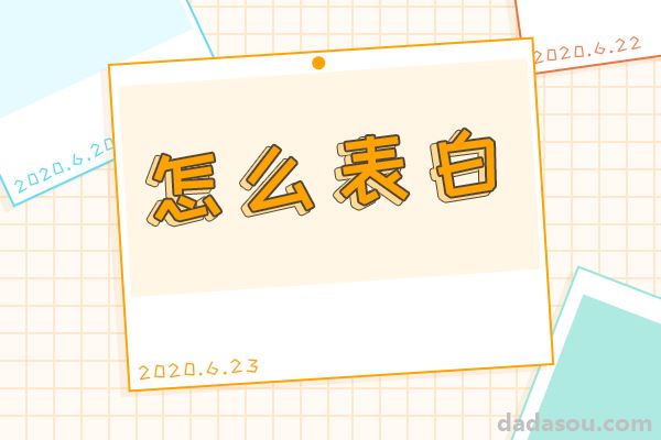 七夕到了，千万千万不要表白！