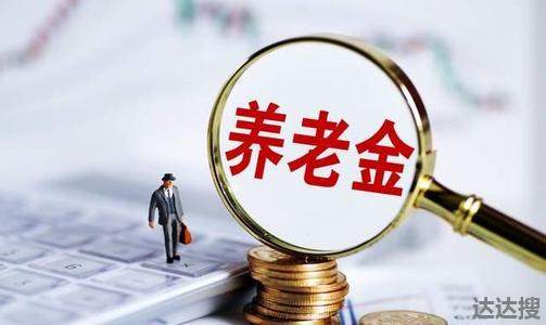 2021年养老金有重大调整 2021年养老金有重大调整新闻