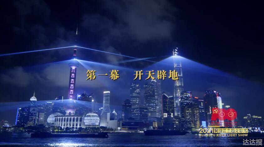 “永远跟党走”主题光影秀点亮上海