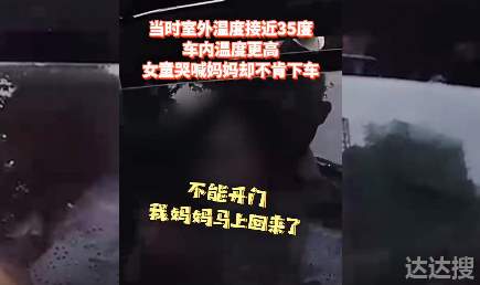 上海一4岁女童被闷车内拒绝援助 上海一4岁女童被闷车内拒绝援助w
