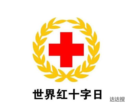 世界红十字日是哪一年确定的1