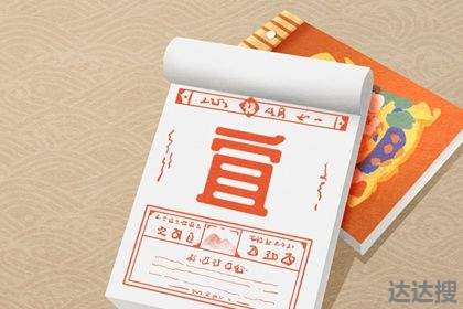 21年9月搬家入宅黄道吉日21年9月搬家入宅黄道吉日一览表 达达搜