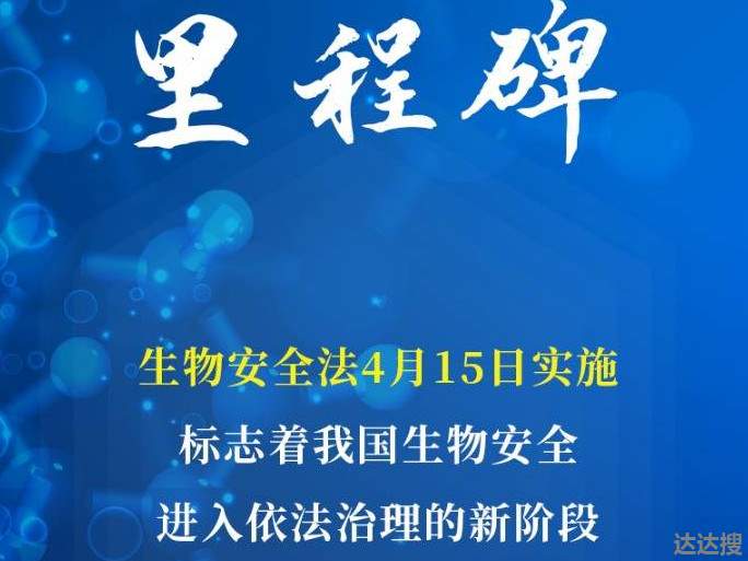 生物安全法将自4月15日起施行