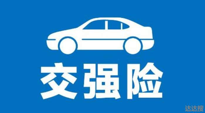 2021年汽车交强险多少钱 强险新标准2021