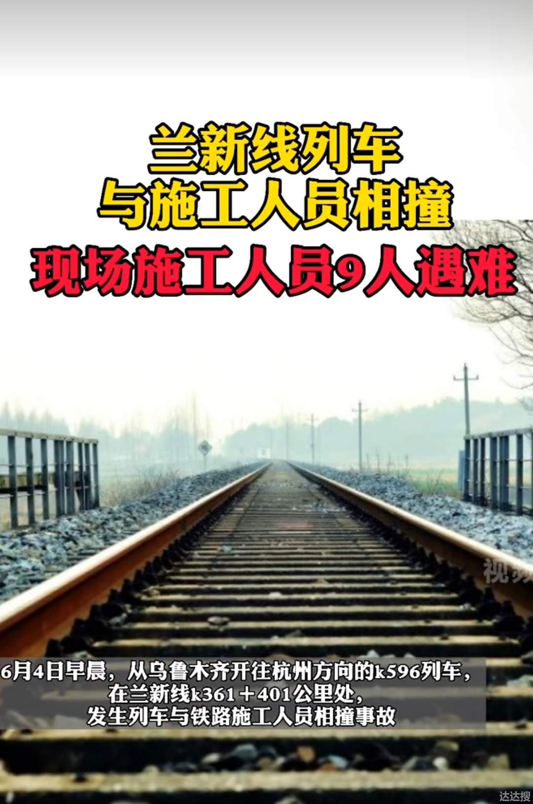 目前9人遇难兰新铁路发生相撞事故 兰新铁路发生事故致9人遇难