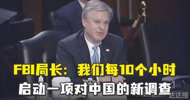 FBI每10小时启动一项对中国的新调查1