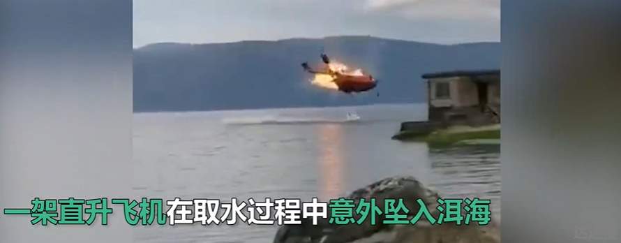 云南一灭火直升机坠入洱海 直升机坠入洱海