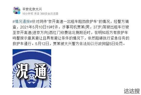 北京一出租车阻碍救护车通行被警方行政拘留5日1