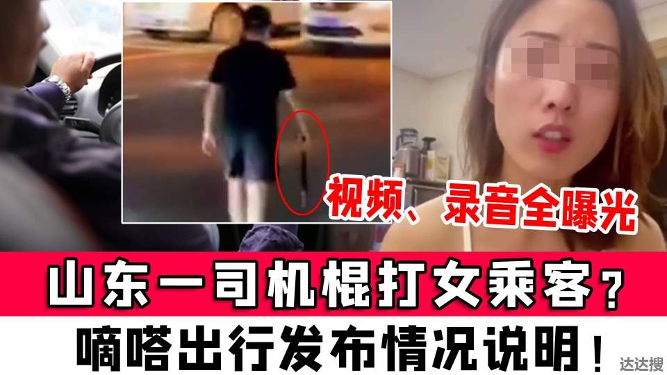 嘀嗒司机棍打女乘客被行拘