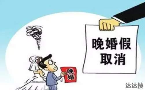 2021晚婚晚育假期国家规定多少天 晚婚晚育假国家规定 - 达达搜