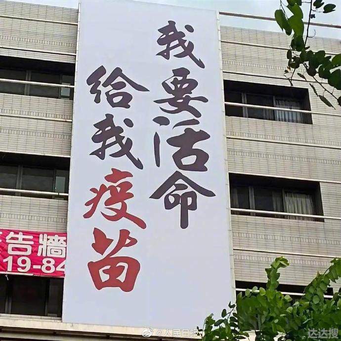 台湾民众高楼外挂布条求疫苗