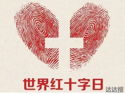 世界红十字日是哪一年确定的2