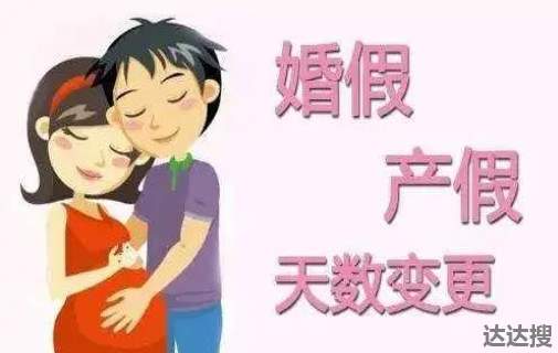 2021晚婚晚育假期国家规定多少天 晚婚晚育假国家规定 - 达达搜