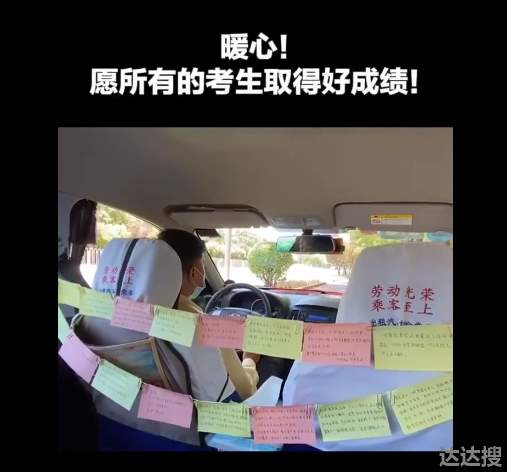 北京的哥送考车里贴满段子 北京的哥送考车里贴段子