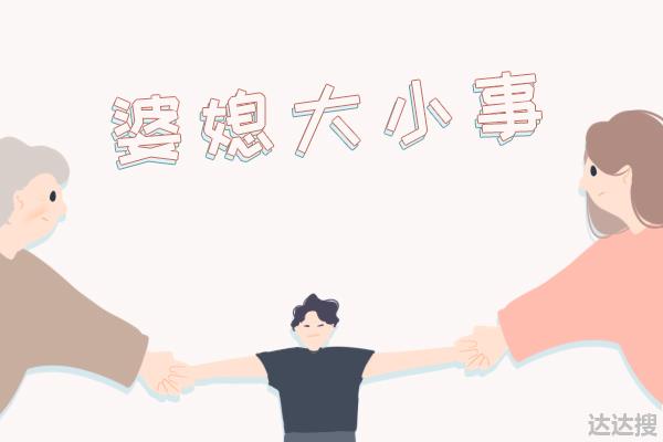 “没有婆婆就是好啊！”，一语惊醒梦中人