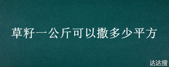 草籽一公斤可以撒多少平方