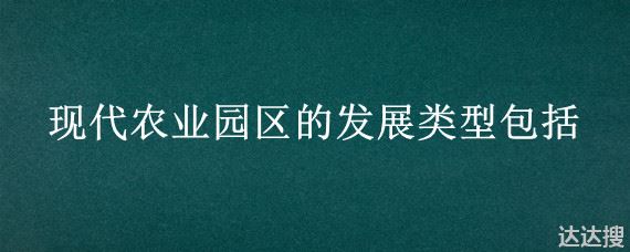 现代农业园区的发展类型包括