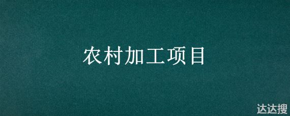 农村加工项目 农村加工项目合作