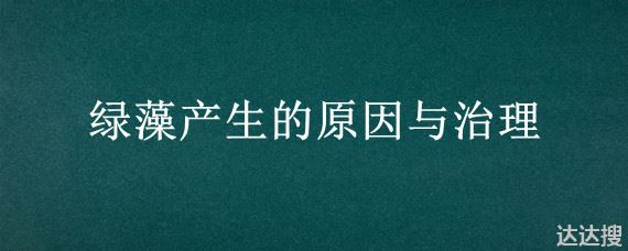 绿藻产生的原因与治理