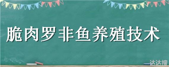 脆肉罗非鱼养殖技术